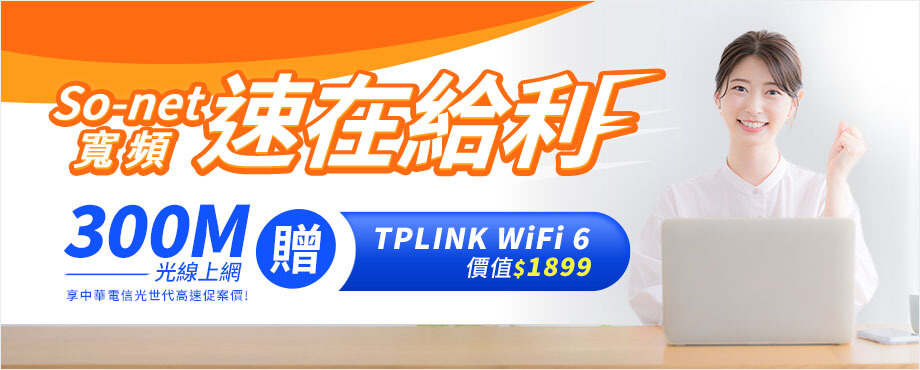 寬頻光纖x中華電信光世代電路費  贈市價1899 wifi6